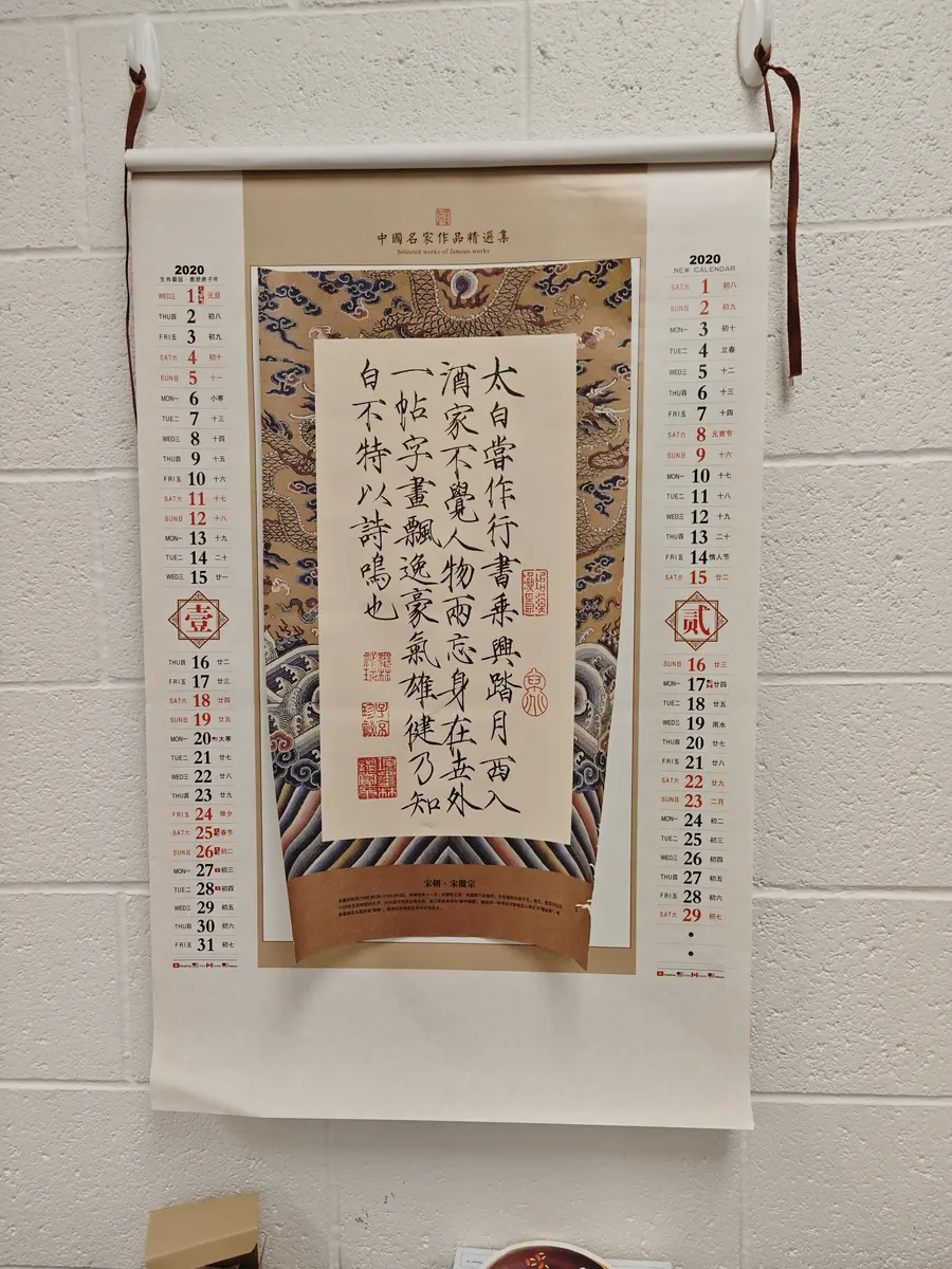 美国中文教室内展示的古诗词与汉字学习挂历
