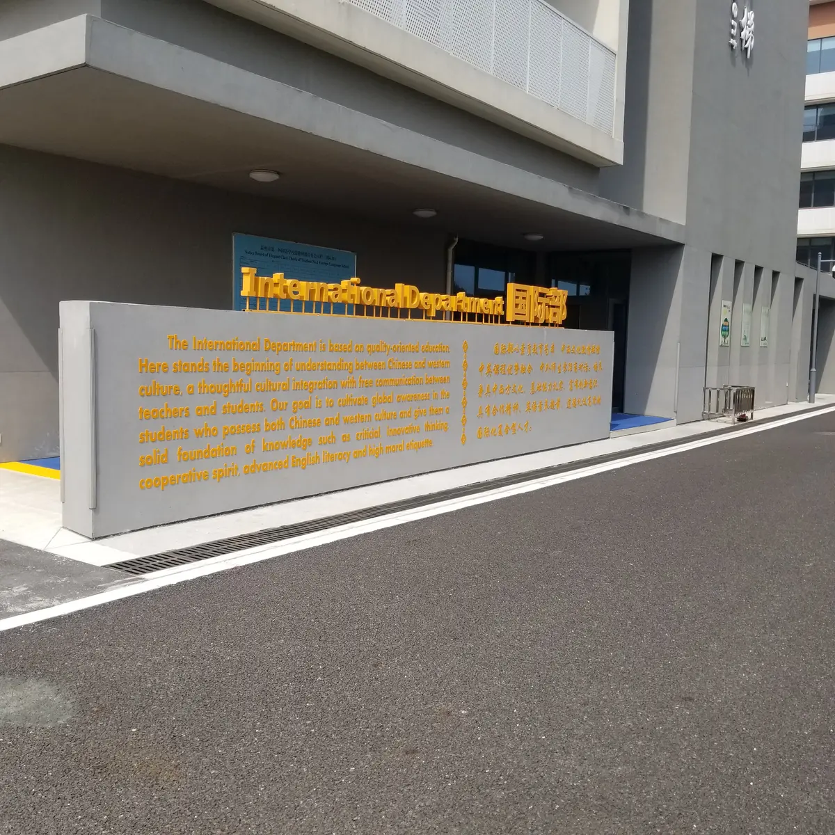 合作学校国际部入口与项目介绍展示墙